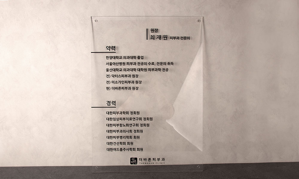 더바른피부과|현판_투명아크릴 시공사진 1