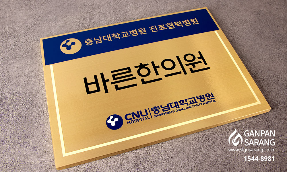 바른한의원|신주현판 시공사진 2