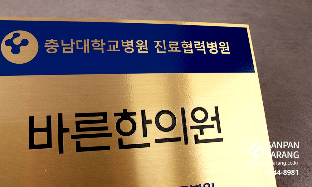 바른한의원|신주현판 시공사진 5