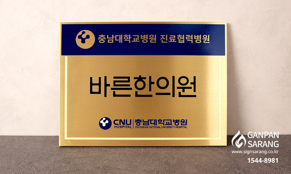 바른한의원|신주현판 시공사진 4