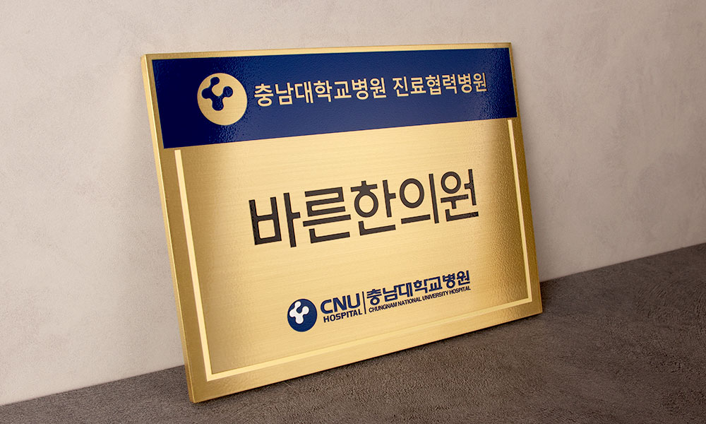 바른한의원|신주현판 시공사진 1
