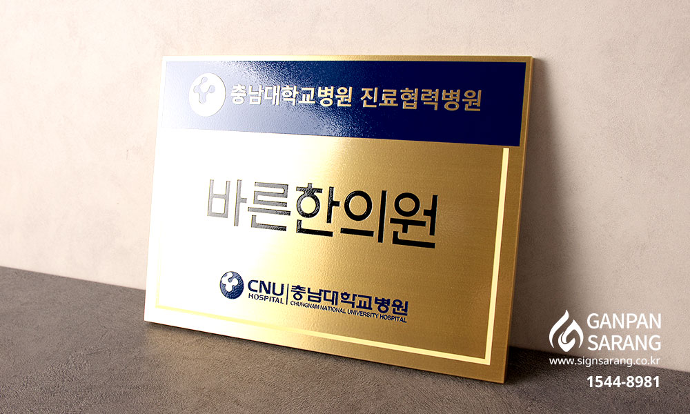 바른한의원|신주현판 시공사진 3