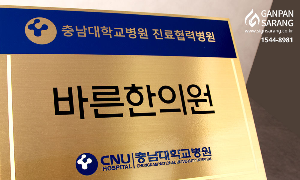 바른한의원|신주현판 시공사진 7