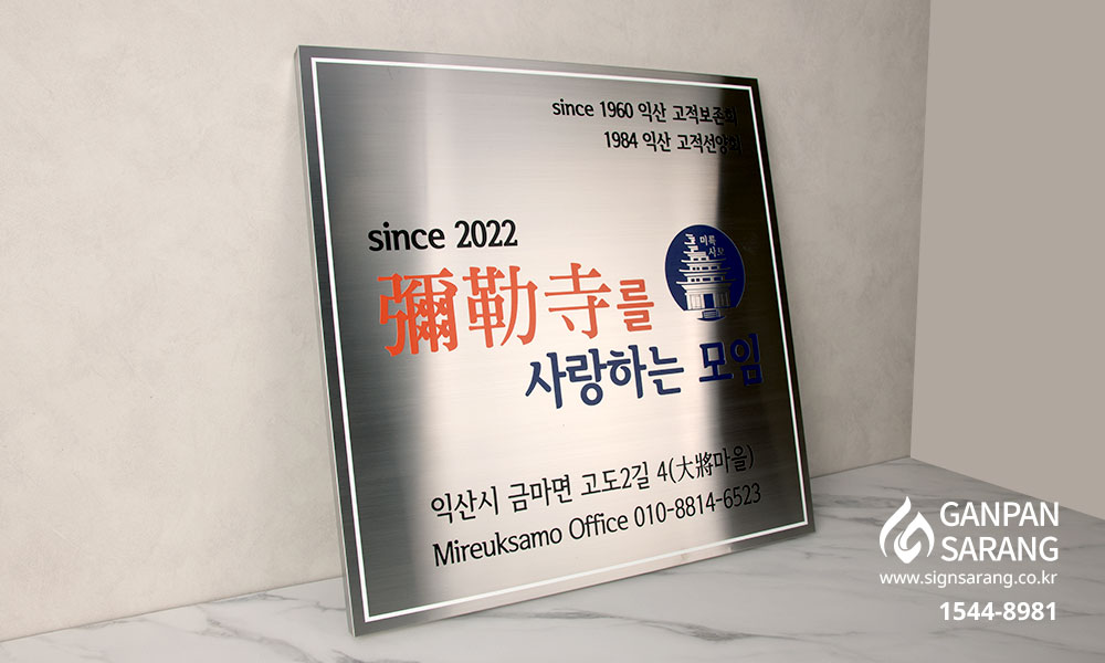 미륵사모|스텐현판_직각절곡 시공사진 2