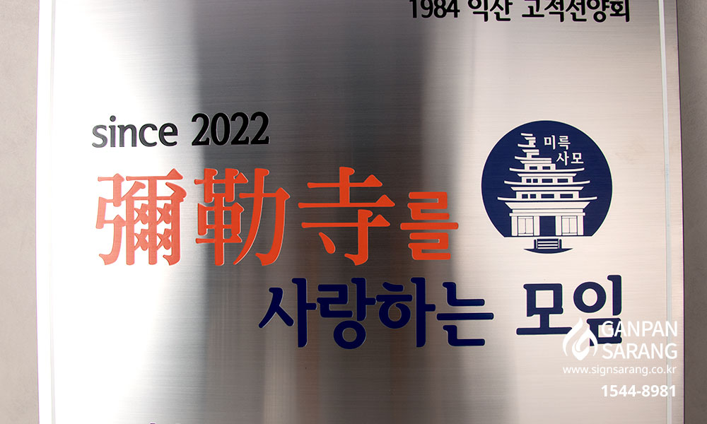 미륵사모|스텐현판_직각절곡 시공사진 6