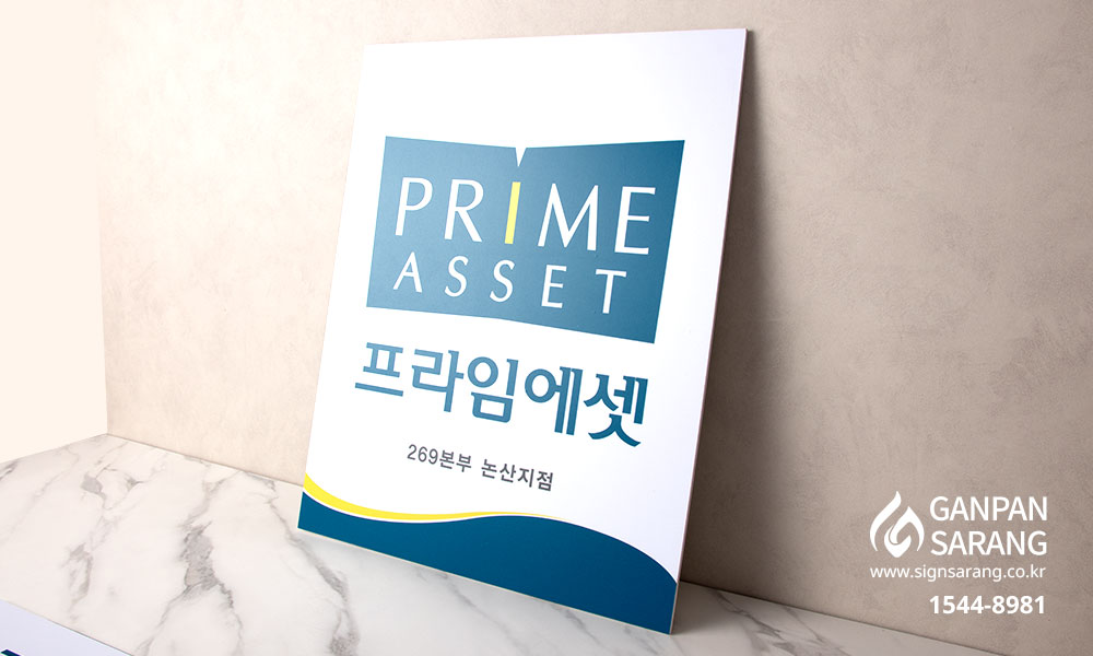 프라임에셋|기본단면 현판 시공사진 3