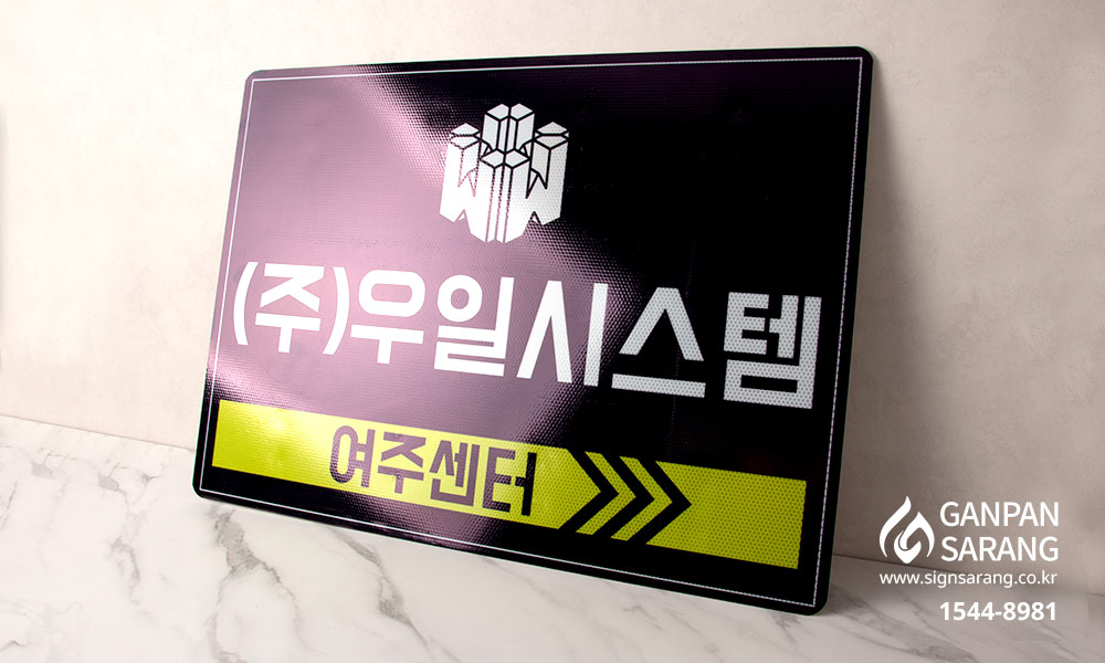 우일시스템|방향표지판|방향표지판|방향표지판 시공사진 3