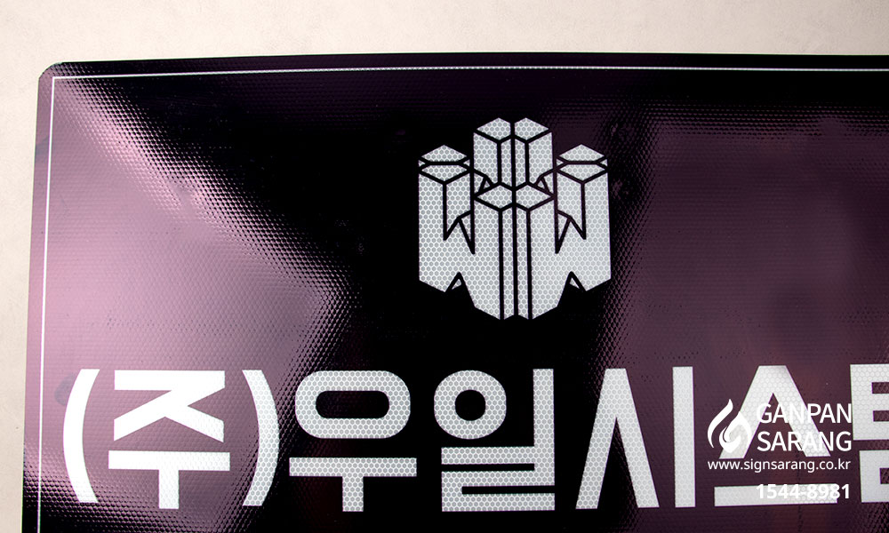 우일시스템|방향표지판|방향표지판|방향표지판 시공사진 4