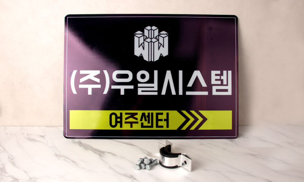 우일시스템|방향표지판|방향표지판|방향표지판 시공사진 1