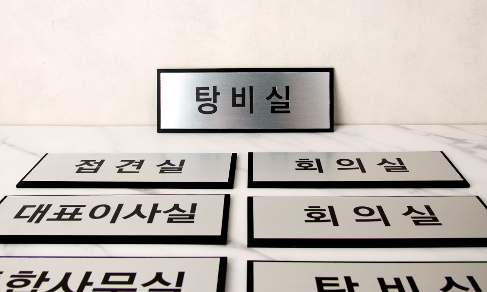 로드FA|메탈아크릴+아크릴 표찰 시공사진 1
