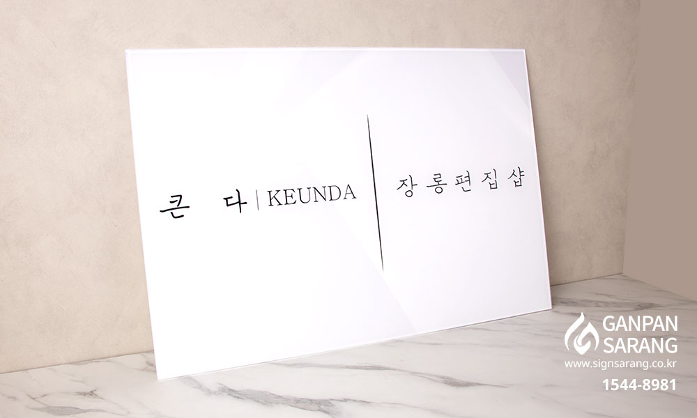 큰다인테리어|배접아크릴 현판 시공사진 2