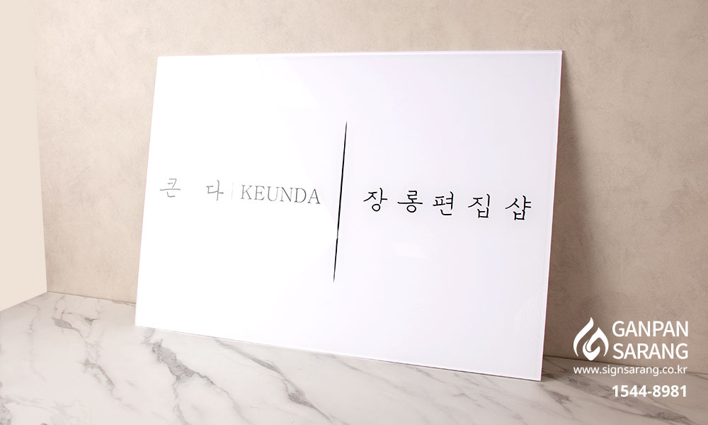 큰다인테리어|배접아크릴 현판 시공사진 3