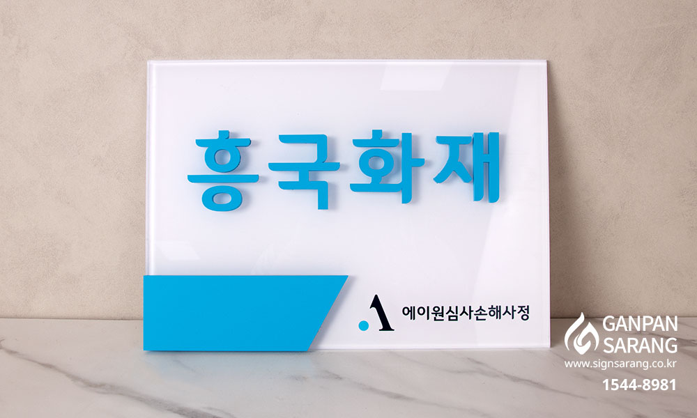 DB손해보험|아크릴 입체문자 현판 시공사진 6