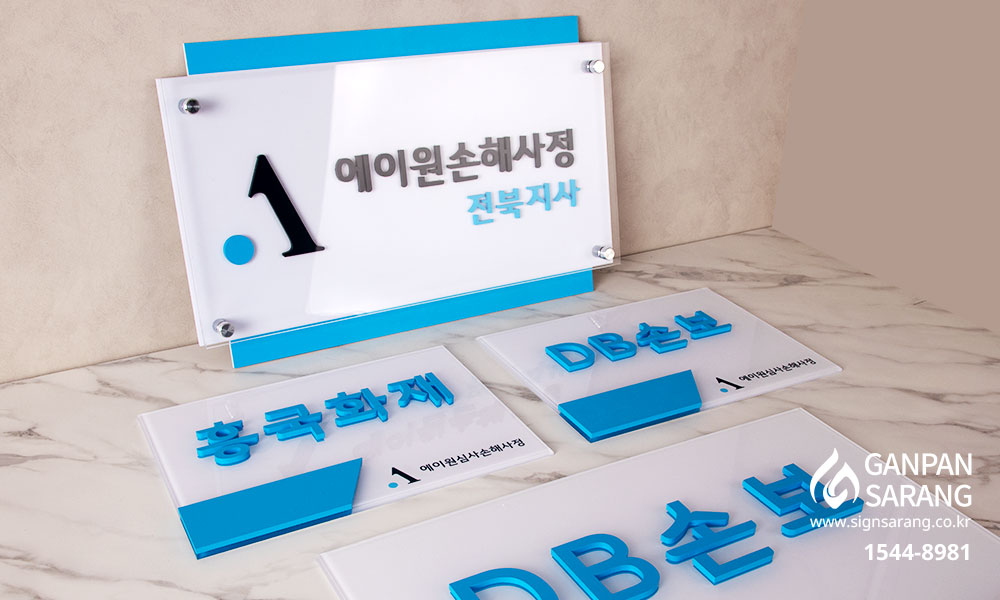DB손해보험|아크릴 입체문자 현판 시공사진 10