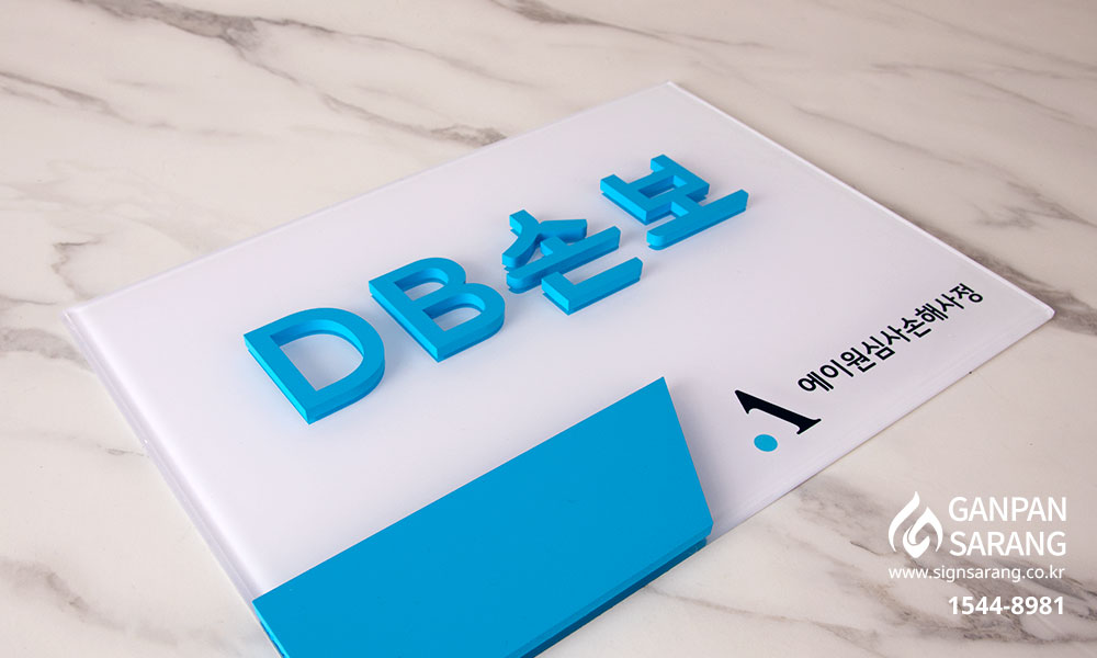 DB손해보험|아크릴 입체문자 현판 시공사진 5