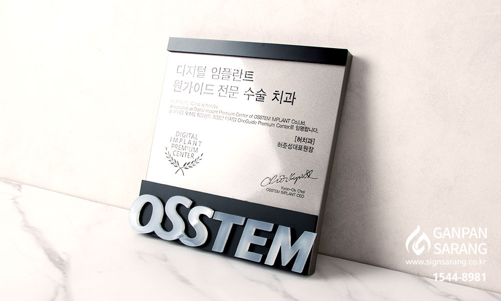 오스템|스텐 현판 + 입체글자 시공사진 3