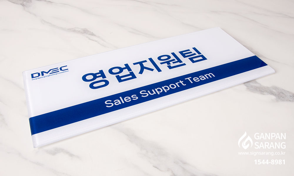 동명기술공단|재실표찰 / 아크릴배면표찰 시공사진 8