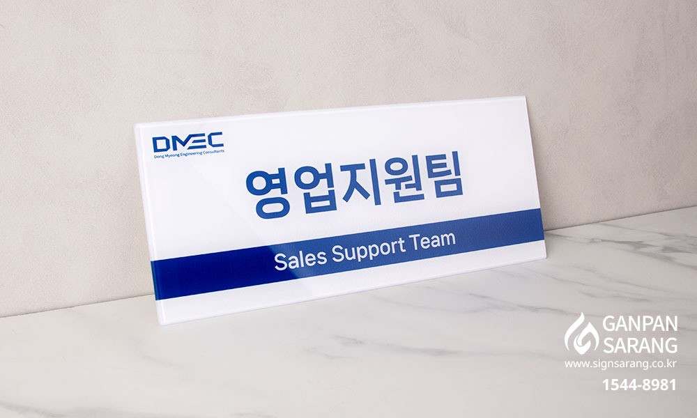 동명기술공단|재실표찰 / 아크릴배면표찰 시공사진 7