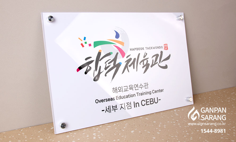 합덕체육관|아크릴기본형 현판 시공사진 2