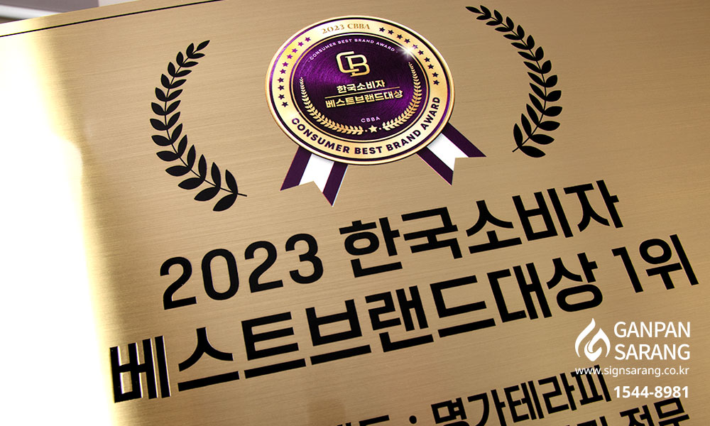 명가테라피|신주현판_부식+UV인쇄 시공사진 7