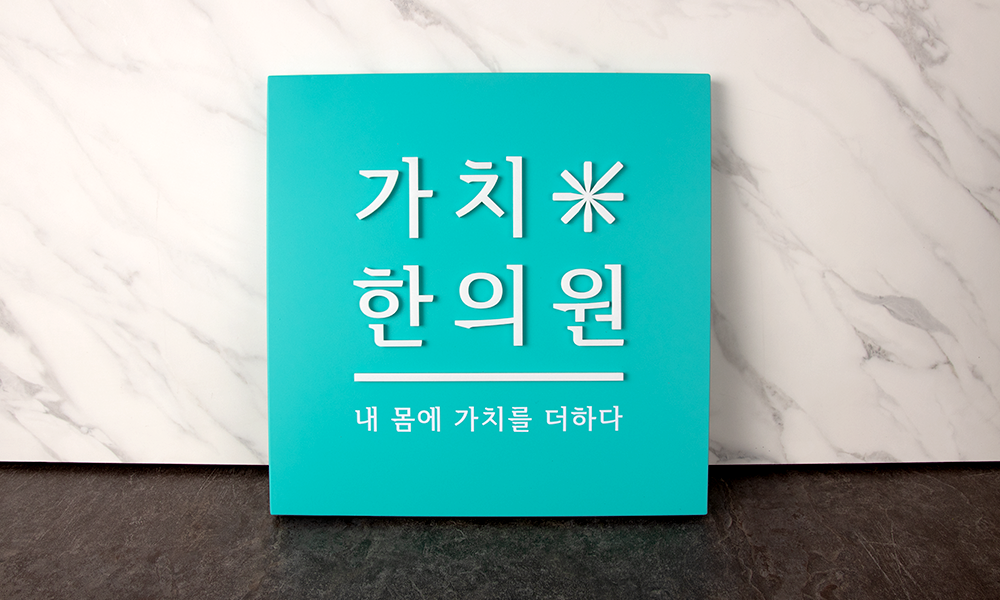 가치한의원|갈바 현판 시공사진 1