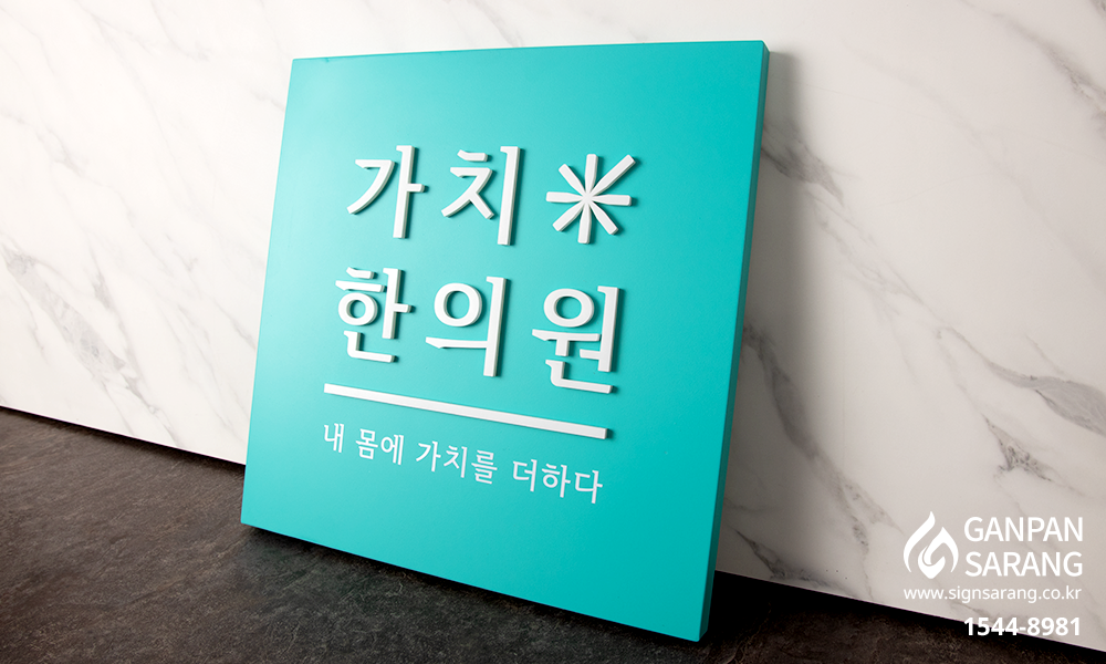 가치한의원|갈바 현판 시공사진 3
