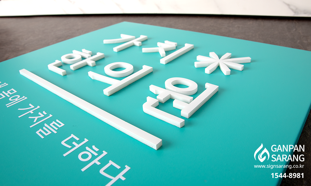 가치한의원|갈바 현판 시공사진 4