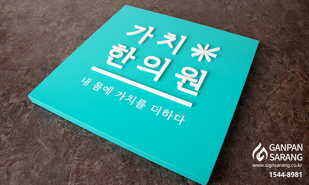가치한의원|갈바 현판 시공사진 5