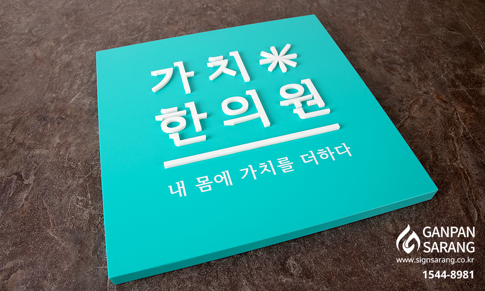 가치한의원|갈바 현판 시공사진 6