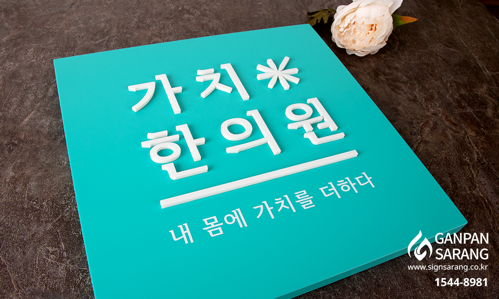 가치한의원|갈바 현판 시공사진 7