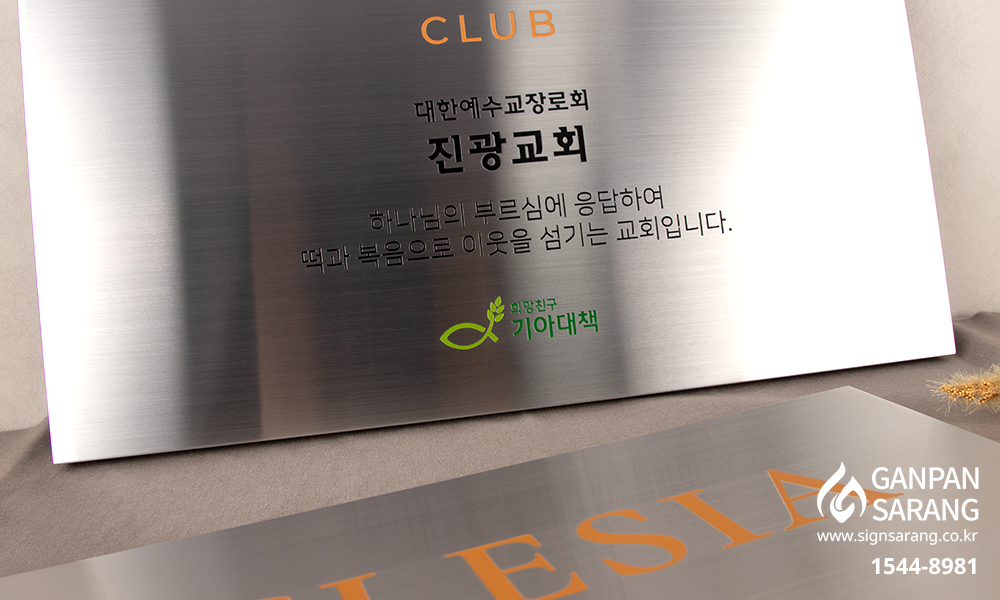 에클레시아 클럽-기아대책|스텐현판_직각절곡 시공사진 5