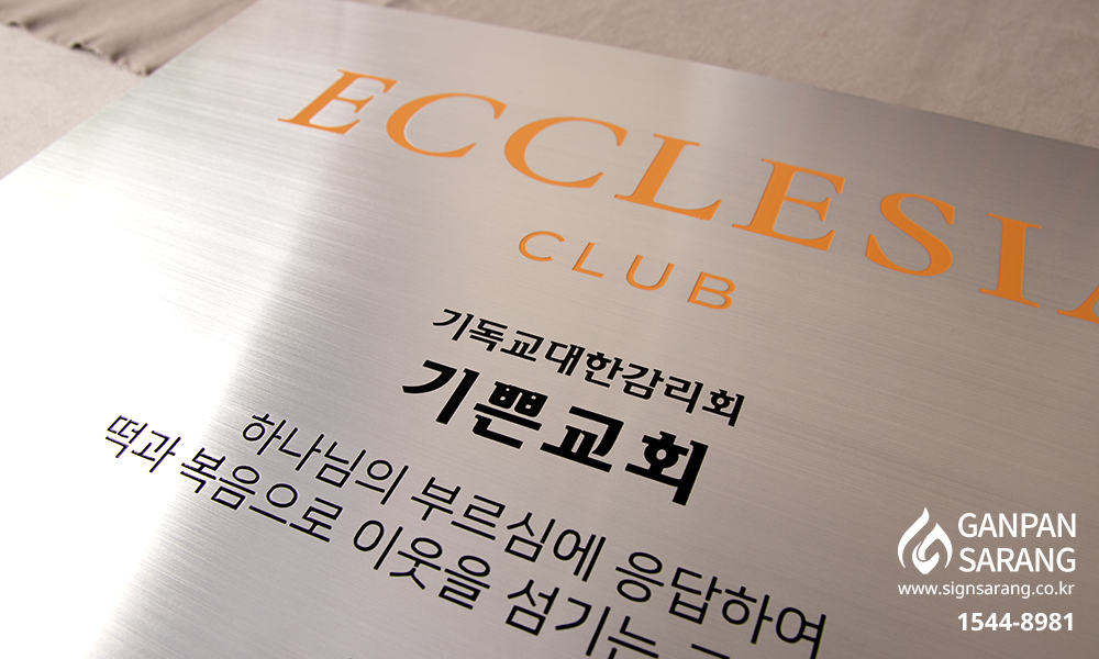 에클레시아 클럽-기아대책|스텐현판_직각절곡 시공사진 6