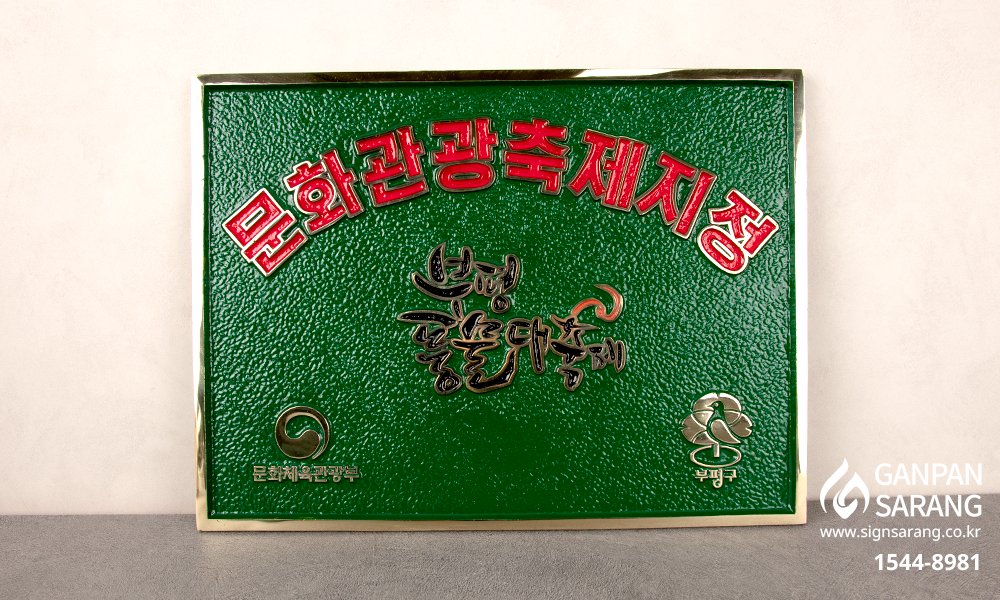 신광애드_문화체육관광부|주물현판 시공사진 2