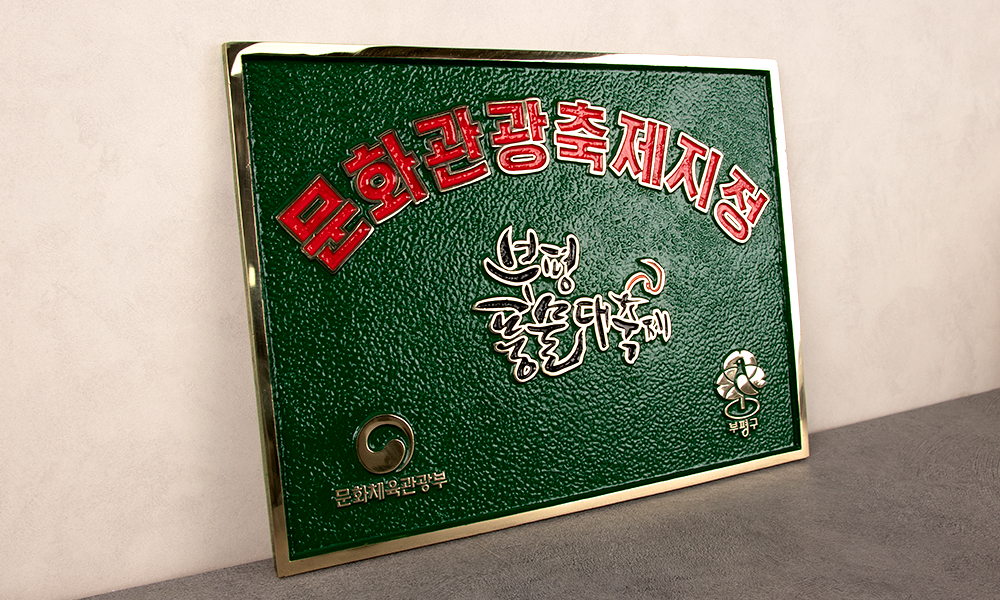 신광애드_문화체육관광부|주물현판 시공사진 1