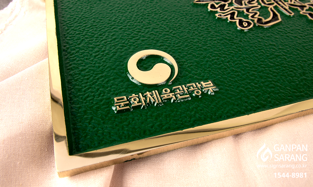 신광애드_문화체육관광부|주물현판 시공사진 5