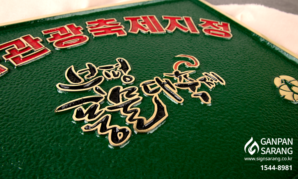 신광애드_문화체육관광부|주물현판 시공사진 4