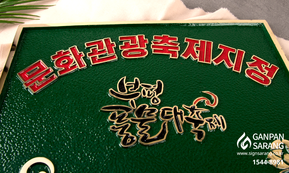 신광애드_문화체육관광부|주물현판 시공사진 7