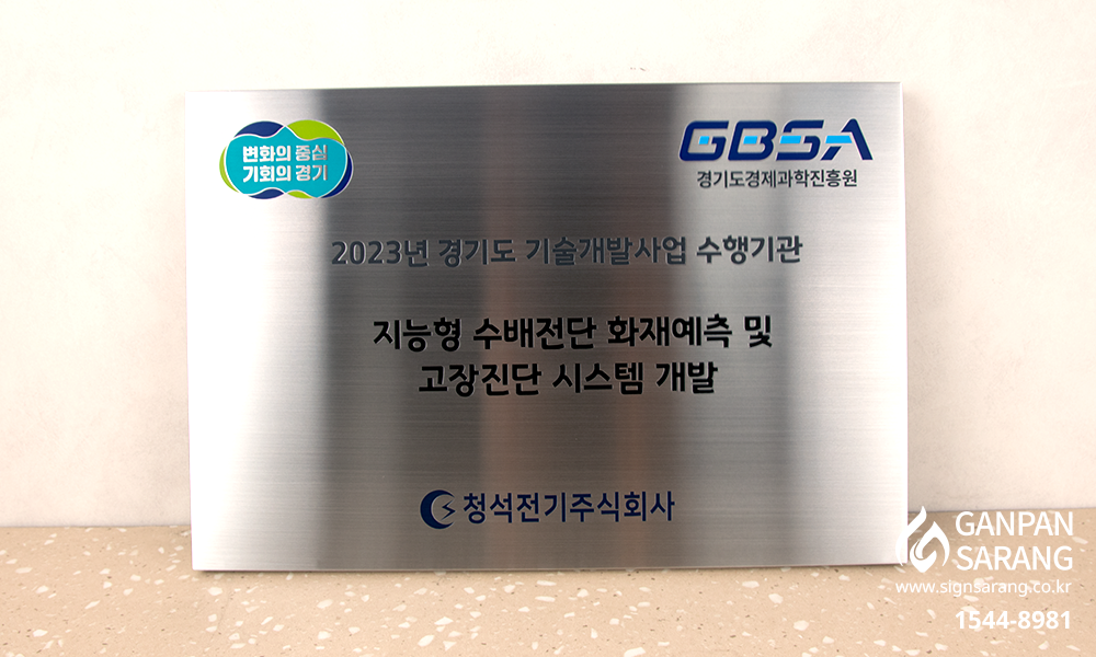 청석전기주식회사|스텐 직각절곡 현판 시공사진 2