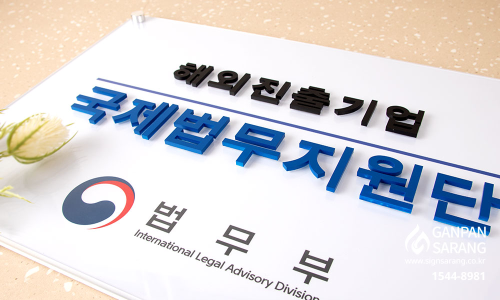 법무부|아크릴기본형 현판 시공사진 6