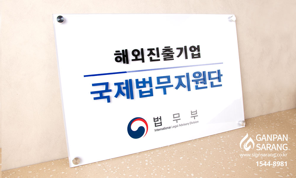 법무부|아크릴기본형 현판 시공사진 2
