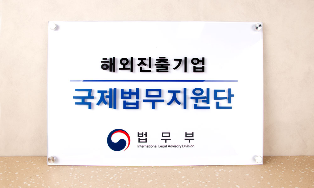 법무부|아크릴기본형 현판 시공사진 1