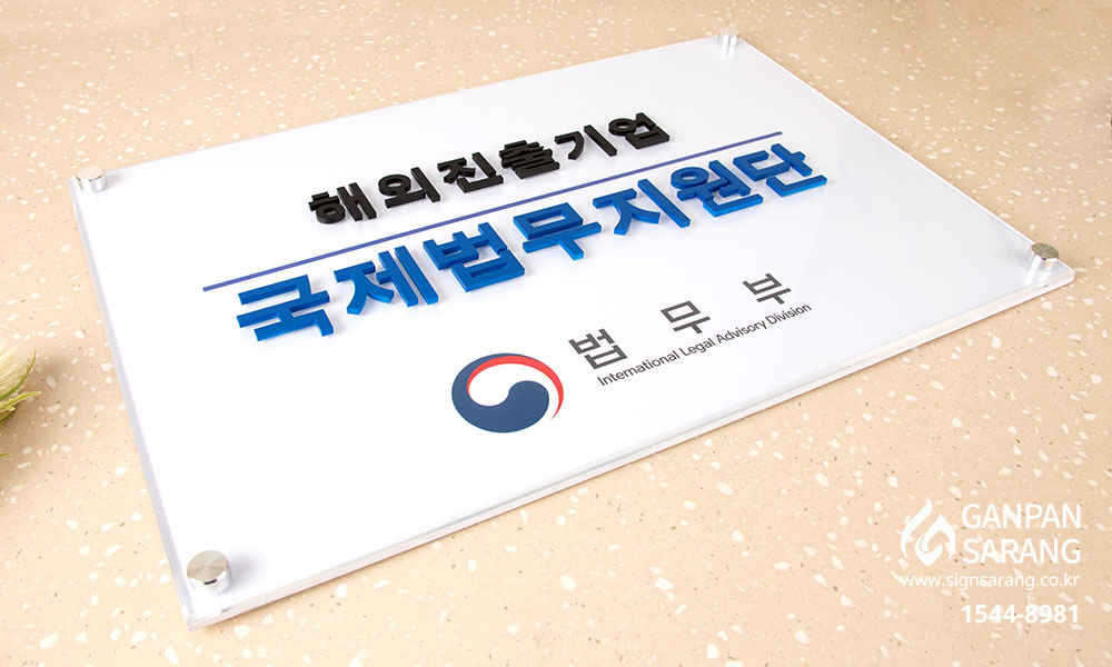 법무부|아크릴기본형 현판 시공사진 4