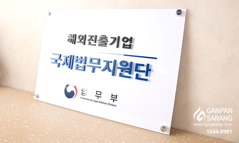 법무부|아크릴기본형 현판 시공사진 3