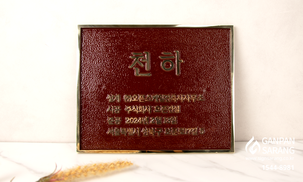 (주)오픈건설|주물현판 시공사진 2
