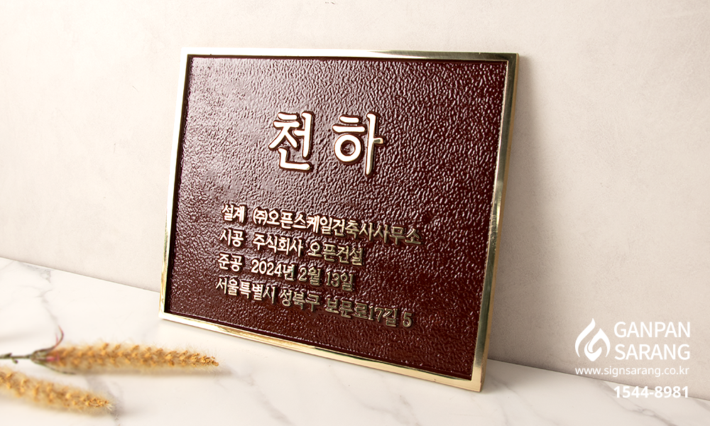 (주)오픈건설|주물현판 시공사진 3