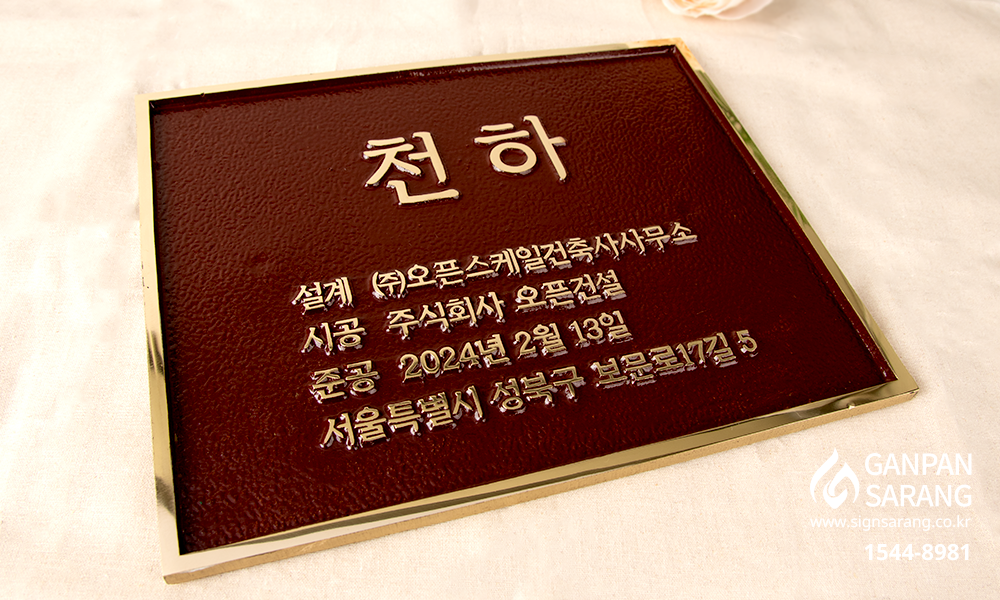 (주)오픈건설|주물현판 시공사진 4