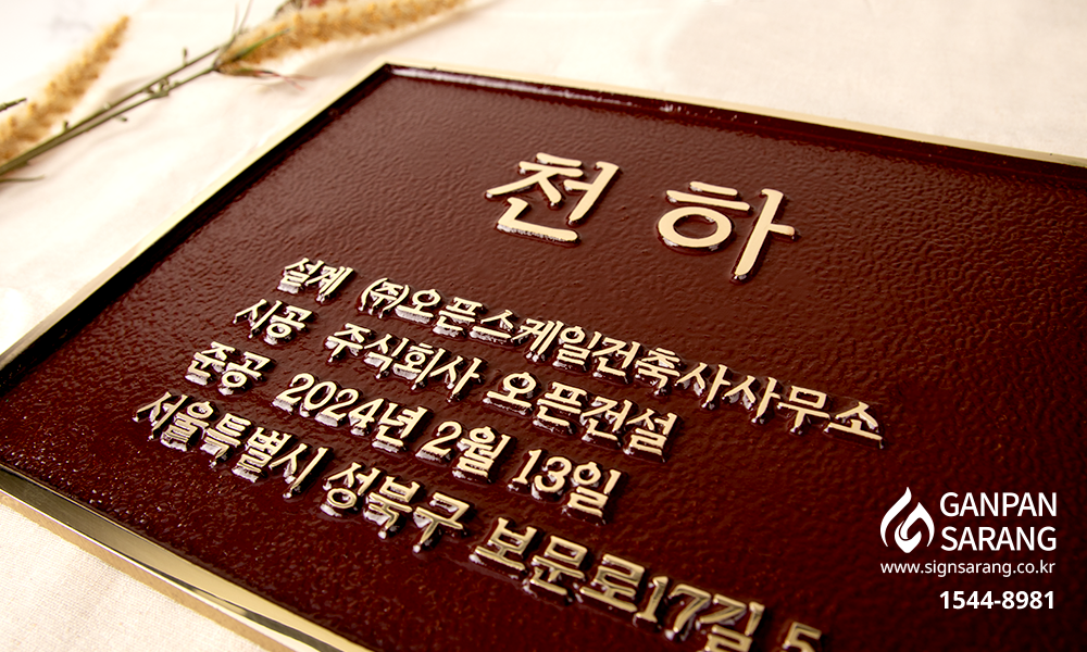 (주)오픈건설|주물현판 시공사진 5