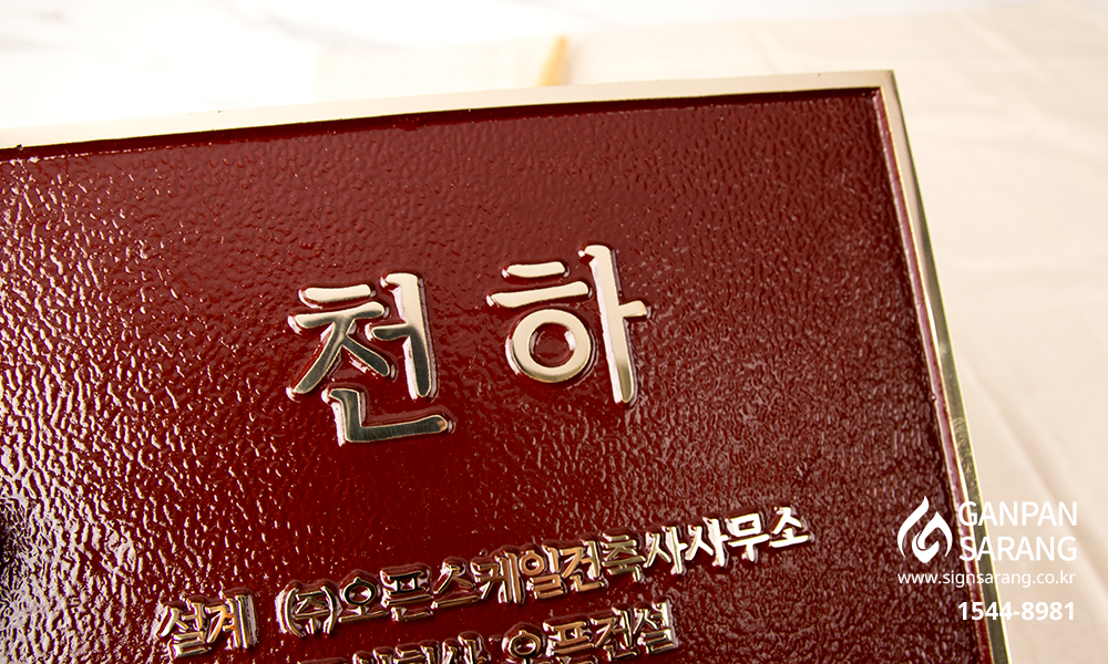 (주)오픈건설|주물현판 시공사진 6