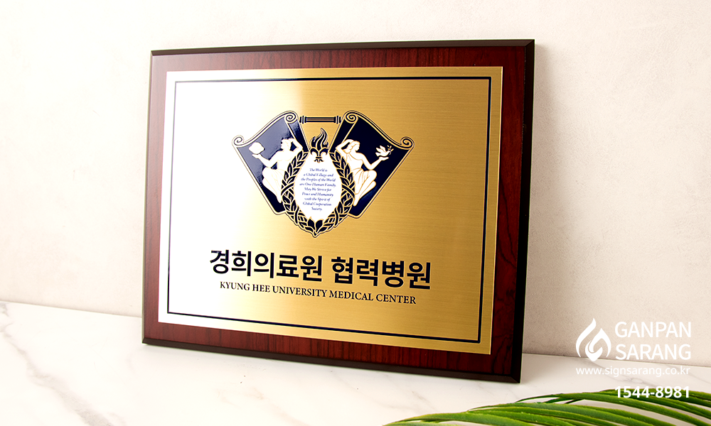 경희대학교|신주원목 현판 시공사진 3