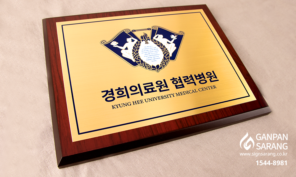 경희대학교|신주원목 현판 시공사진 4